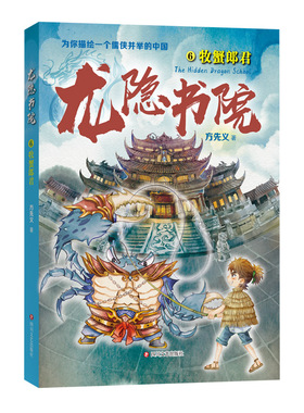 龙隐书院6牧蟹郎君 方先义著 东方文化幻想少年小说 大白鲸儿童文学金奖作者力作 教孩子读懂中国儒侠文化传统 四川文艺出版社
