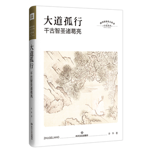 正版新书包邮 大道孤行：千古智圣诸葛亮 四川历史名人丛书·历史小说 重新定位出现的诸葛亮;一个少年眼中的三国与师长 新华文轩