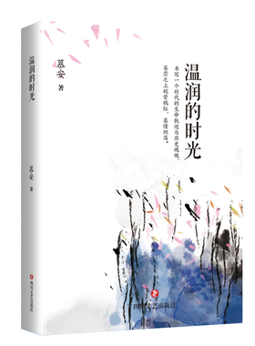 温润的时光 散文随笔集 有志者事竟成 诠释普通而不平凡的人生 慕安著