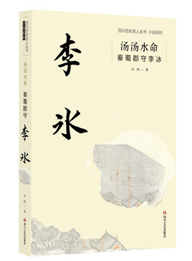 汤汤水命：秦蜀郡守李冰 凸凹 都江堰天府之母 李冰都江堰之父 史载寥寥数笔 却泽被后人至今 在世界水利史上独占一席
