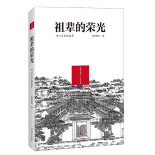 祖辈的荣光 四川百家姓故事 封面新闻 编 中国历史 社科 四川文艺出版社 图书