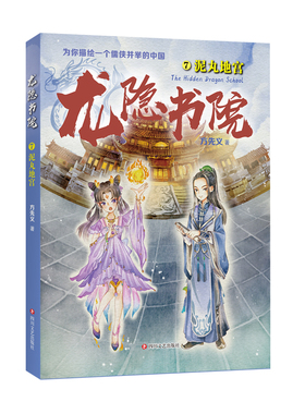 龙隐书院7泥丸地宫 方先义著 东方文化幻想少年小说 大白鲸儿童文学金奖作者力作 教孩子读懂中国儒侠文化传统 四川文艺出版社