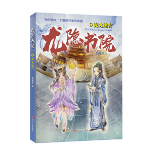 龙隐书院7泥丸地宫 方先义著 东方文化幻想少年小说 大白鲸儿童文学金奖作者力作 教孩子读懂中国儒侠文化传统 四川文艺出版社