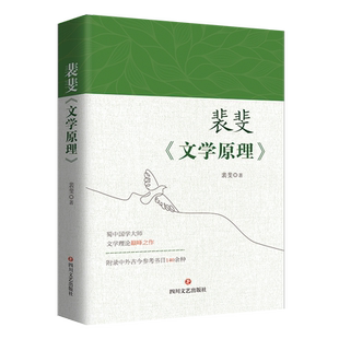 裴斐《文学原理》国学大师文学理论集大成之作，附录中外古今参考书目140余种