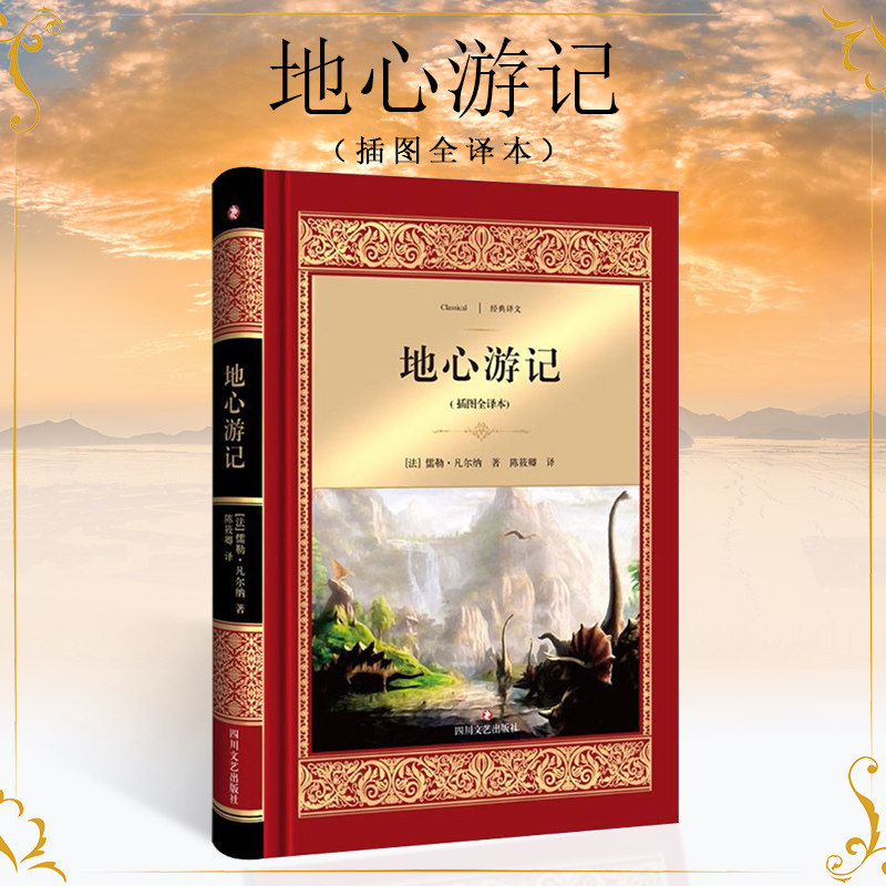 地心游记 经典译文（全译本）青少年版名师导读中小学生课外阅读经典插励志版 7-9-10-12岁青少年儿童文学畅销图书籍 小学生课外书