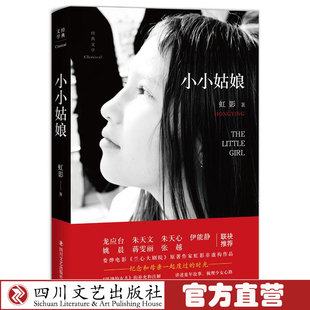 小小姑娘饥饿的女儿的补充和注解.纪念和母亲一起度过的时光 虹影 中国现当代随笔文学 四川文艺出版社 新华书店正版图书籍
