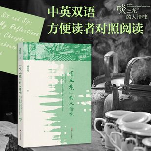“啖三花”的人情味中英双语 成都茶馆 18 岁少女写给成都的情书 田野调查 散文随笔 实用茶馆指南