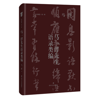 马一浮先生语录类编 旧书新觉 四川文艺出版社 名人名言名著 千年国粹 一代儒宗 了解一代哲人非常好的渠道路径