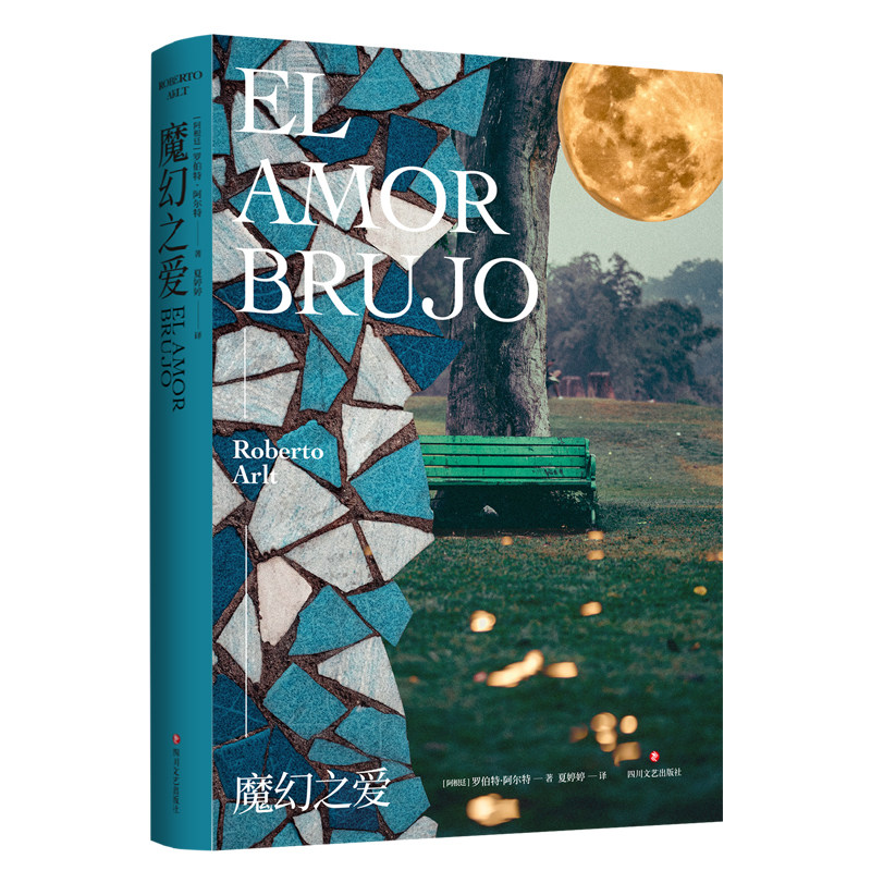 魔幻之爱 (阿根廷)罗伯特·阿尔特 著 夏婷婷 译 美国/美洲文学小说文学 新华书店正版图书籍 四川文艺出版社