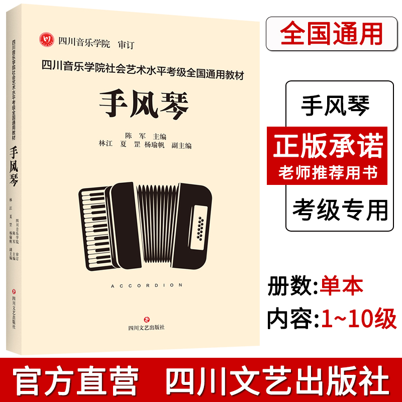 正版全国手风琴标准考级曲集四川音乐学院社会艺术水平考级全国通用教材手风琴考级乐谱手风琴考级书