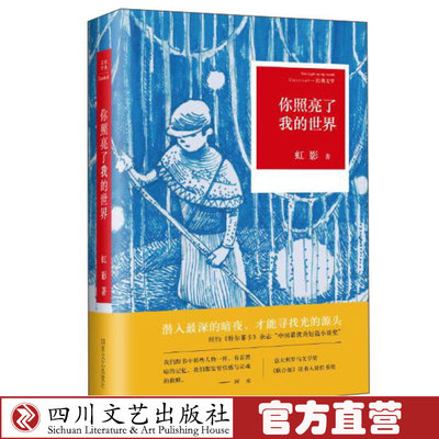 正版包邮 你照亮了我的世界 虹影 纽约时报 泰晤士时报联合推荐 茅盾文学奖得主阿来作序 正版书籍 谁才是你情感与灵魂的掌灯人