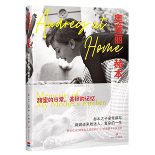 奥黛丽赫本甜蜜的日常 奥黛丽赫本人物传记 美好的记忆 逝世三十周年后特别纪念版 赫本之子亲笔撰写 娓娓道来她迷人复杂的一生