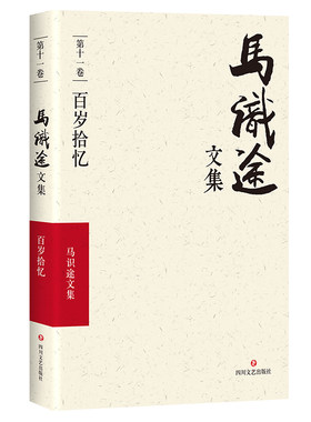 马识途百岁拾忆革命岁月回忆录