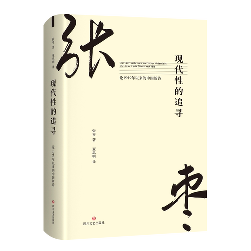 现代性的追寻 论1919年以来的中国新诗 张枣著 一部不一样的新诗史 认识张枣诗学中国新诗