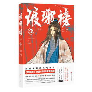 【正版】琅琊榜漫画5伍 胡歌刘涛主演电视剧《琅琊榜》原著小说改编漫画版 四川文艺出版社