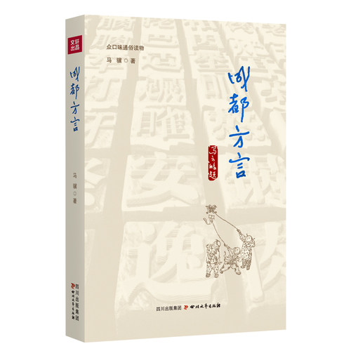 成都方言  马骥著 方言汇编 传统方言现代方言 四川文艺出版社