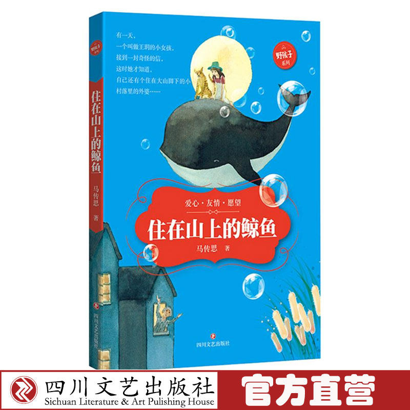 住在山上的鲸鱼 马传思 著 著 绘画/漫画/连环画/卡通故事少儿少儿科幻童话故事书小说 儿童早教故事课外图书四川文艺出版社
