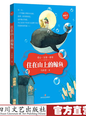 住在山上的鲸鱼 马传思 著 著 绘画/漫画/连环画/卡通故事少儿少儿科幻童话故事书小说 儿童早教故事课外图书四川文艺出版社