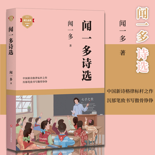 正版现货 闻一多诗选 中国现当代经典诗歌合集 新诗格律标杆之作 红烛死水 中小学语文课本选书目 朱自清导读 冰心