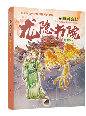 龙隐书院5群英会试 方先义著 东方文化幻想少年小说 大白鲸儿童文学金奖作者力作 教孩子读懂中国儒侠文化传统 四川文艺出版社
