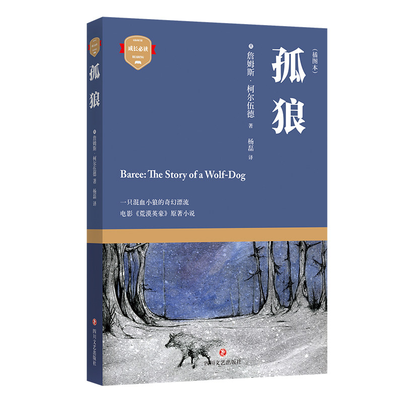 正版现货 成长：孤狼(插图本) 詹姆斯柯尔伍德,译者:杨磊 儿童小说 人生哲理 哲理寓意故事青少年课外阅读书籍文学作品集 四川文艺