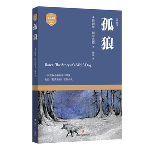 正版现货 成长：孤狼(插图本) 詹姆斯柯尔伍德,译者:杨磊 儿童小说 人生哲理 哲理寓意故事青少年课外阅读书籍文学作品集 四川文艺