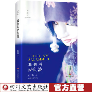 【正版包邮】英国现代诗集：我也叫萨朗波（精装彩插版）(虹影夹在生与死之间的情绪表达) 四川文艺出版社 畅销书籍