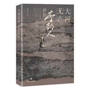 四川文艺出版 大河无声 社 综合文学 著 李劼人评传 张义奇