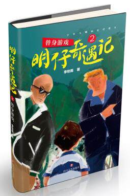 【正版包邮】明仔奇遇记2：替身游戏 [7-14岁] 李牧雨 著 绘画/漫画/连环画/卡通故事少儿 中国儿童文学 畅销书籍