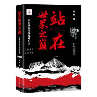 作者：刘俍 1955—1975 站在世界之巅 中国两次登顶珠峰纪实