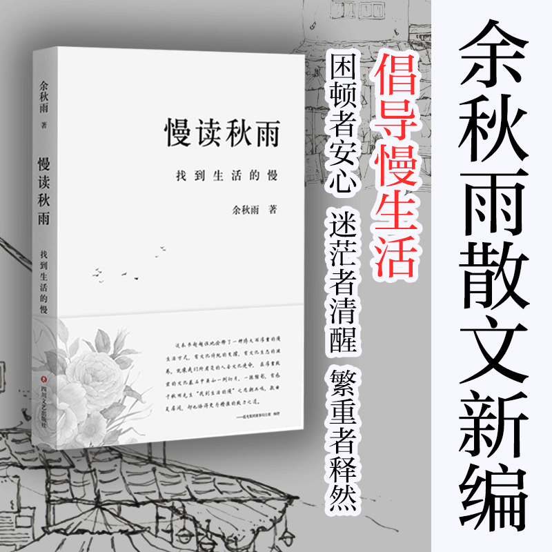 正版 慢读秋雨 文学 余秋雨散文随笔书信 切合时代主题文学散文集随笔 中国近现代文学心灵读物青春文学心灵读物 四川文艺出版社