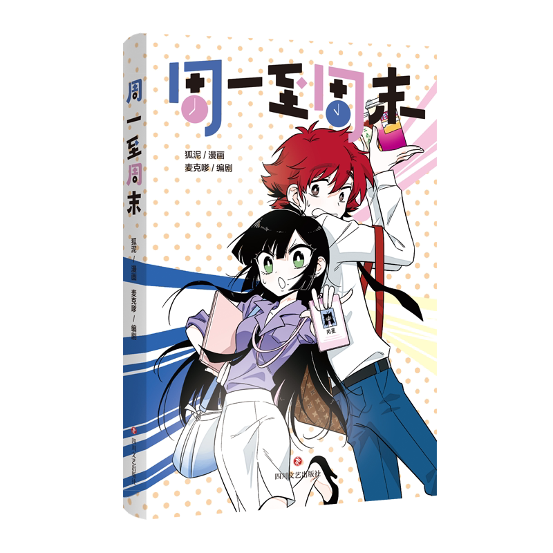 周一至周末1-4（签名版） 升职加薪整顿职场 中国职场漫画 解压治愈搞笑漫画绘本
