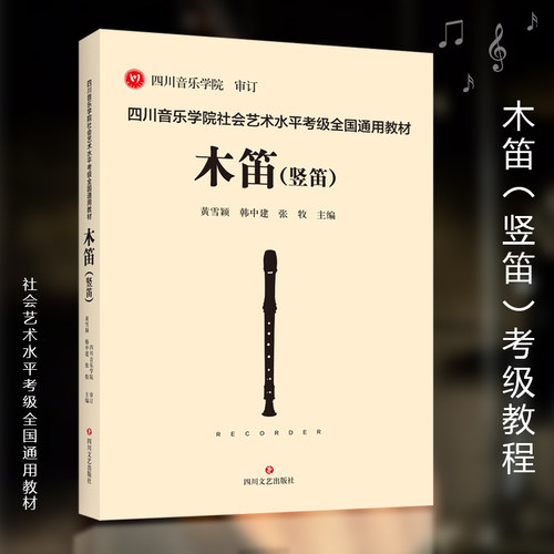 竖笛乐谱价格 竖笛乐谱图片 星期三