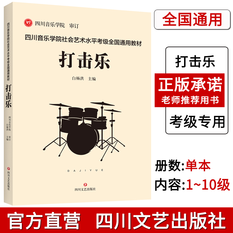 四川音乐学院打击乐标准考级书曲集 四川音乐学院社会艺术水平考级全国通用教材打击乐考级 打击乐考级书