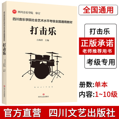 全新正版 全国打击乐标准考级曲集 四川音乐学院社会艺术水平考级全国通用教材打击乐考级 打击乐考级书