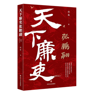 天下廉吏张鹏翮 “卓然一代完人” 巴布著