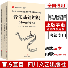 现货直发音乐基础知识全三册乐理视唱练耳中外音乐常识四川音乐学院社会艺术水平考级全国通用教材 正版