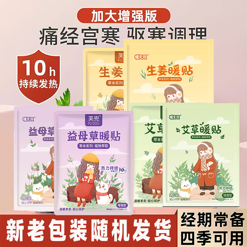 暖宝宝暖贴痛经女生用大姨妈宫寒暖身贴益母草艾草生姜自发热敷帖