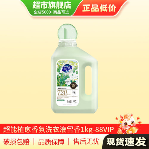 超能植愈香氛精油洗衣液720小时留香深层洁净护色护形 1kg-88VIP