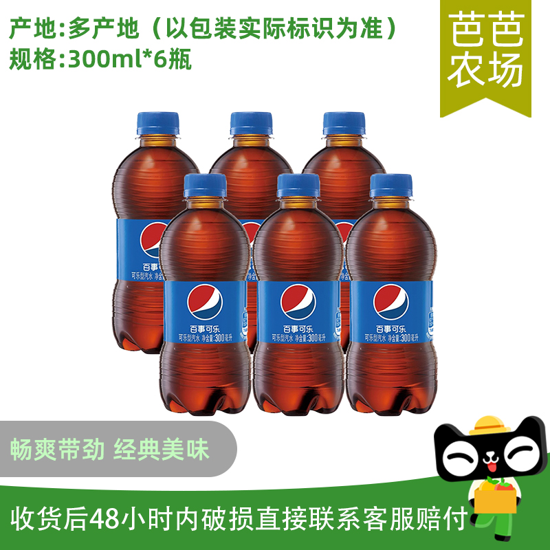 【芭芭农场】百事可乐 300ml*6瓶