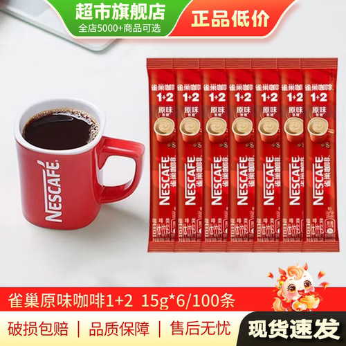 雀巢咖啡1+2原味速溶咖啡冲饮饮品15g*100条装低糖旗舰店正品MY