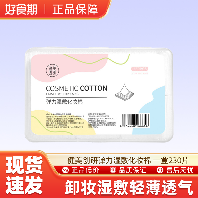 健美创研弹力湿敷化妆棉 一盒230片 u