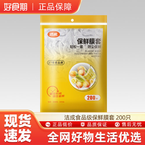 洁成食品级保鲜膜套 200只 U