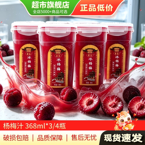 王记智勇杨梅汁368ml*3/4瓶果蔬饮料新鲜杨梅汁水果蔬汁饮品MY