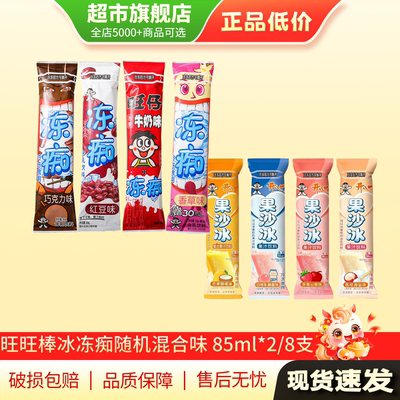 天猫U先 旺旺冻痴旺旺冷饮雪糕饮料果沙冰85ml*2/8支旗舰店正品MY