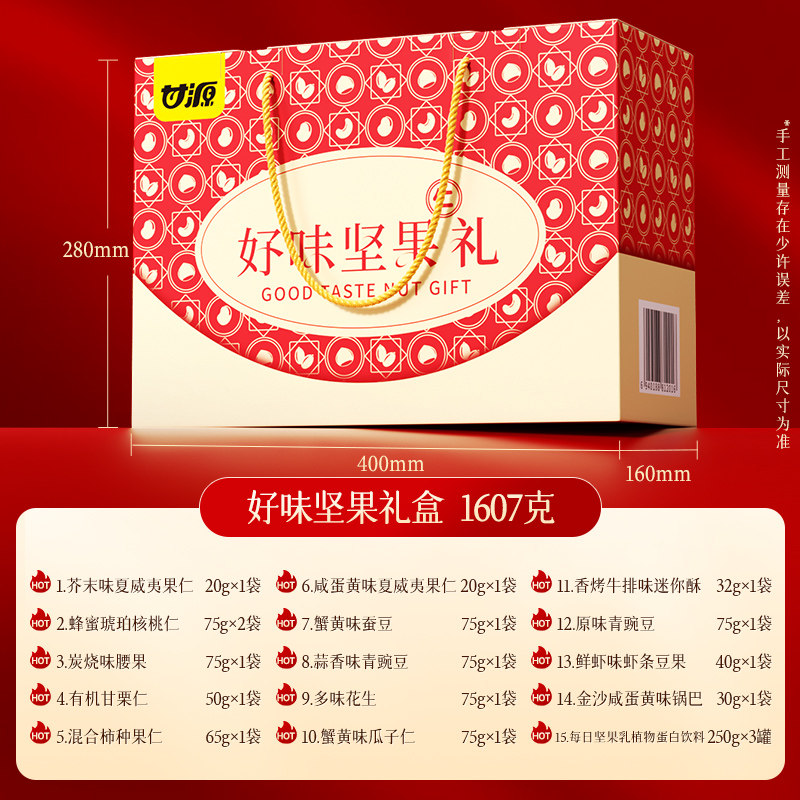 甘源好味坚果礼盒 1607g 【kl】,零食/坚果/特产,坚果礼盒,淘宝优惠券,粉丝福利购,淘宝优惠卷
