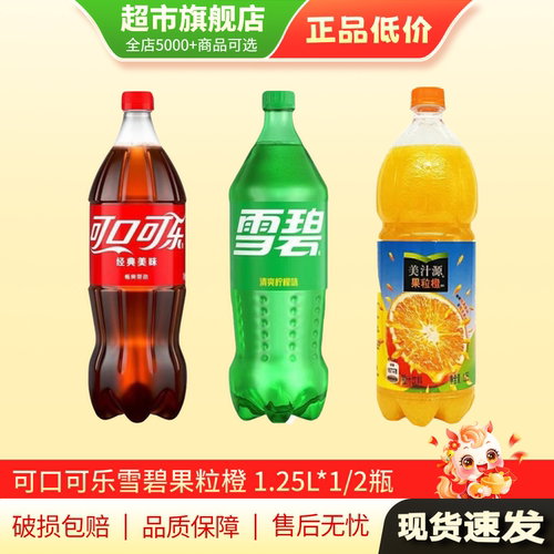 可口可乐雪碧碳酸饮料果粒橙橙汁1.25L升大瓶装汽水旗舰店正品MY