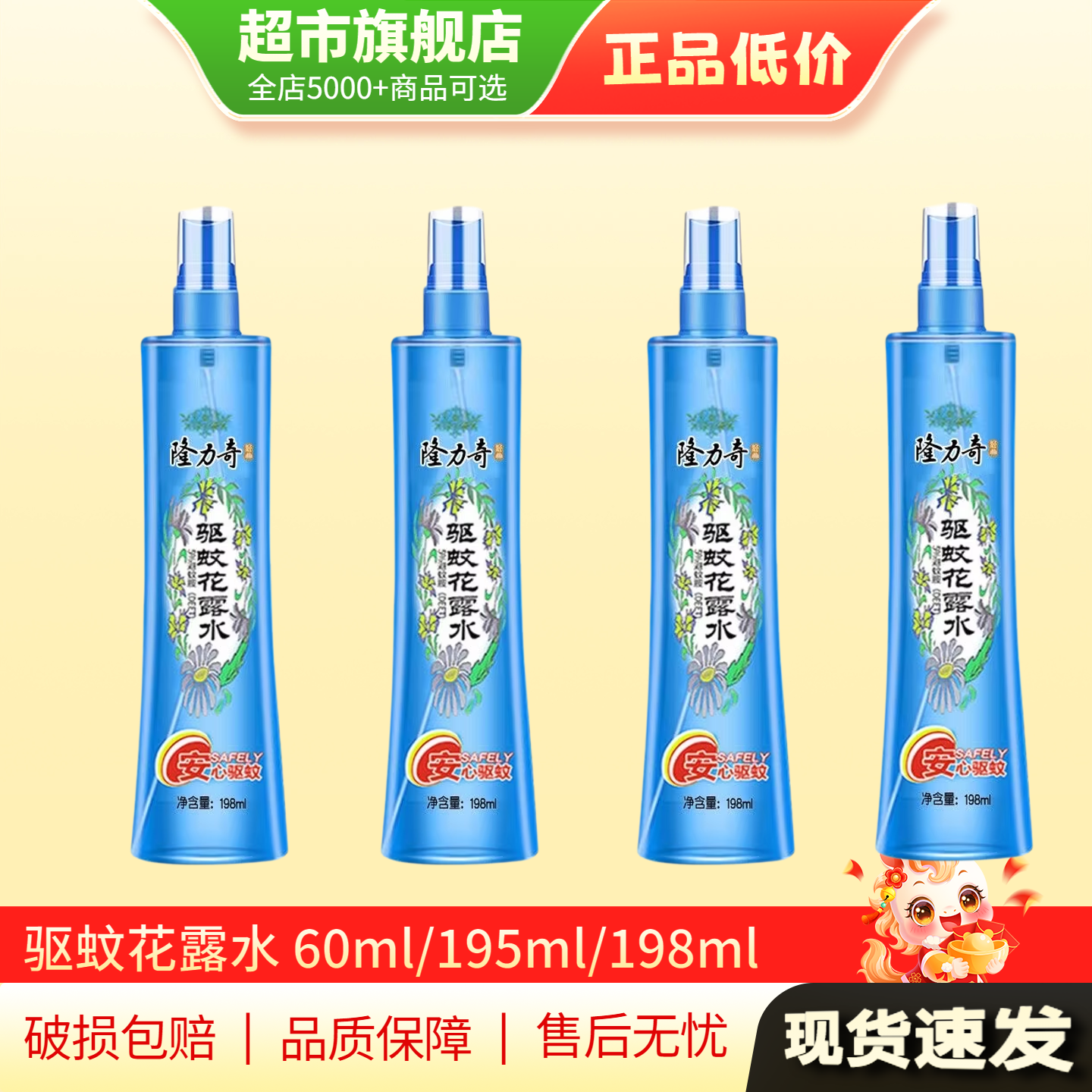 清仓特惠 隆力奇驱蚊花露水复合花果味旗舰店正品198ml*4瓶装AP
