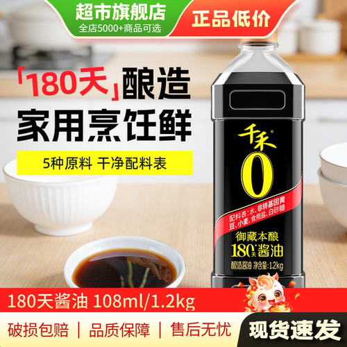 千禾180天酿造酱油小瓶1.2kg*1瓶旗舰店正品TG