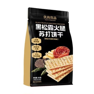 2黑松露火腿 优尚优品苏打饼干285g 藜麦奇亚籽风味 清仓直播